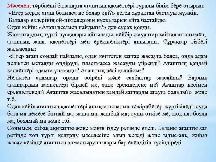 Мәселен, тәрбиеші балаларға ағаштың қасиеттері туралы білім бере отырып, «Егер жерде ағаш болмаса не