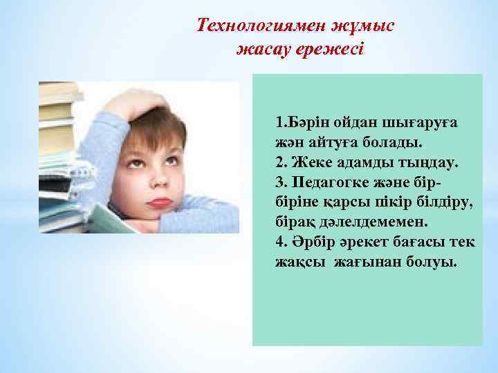 Технологиямен жұмыс жасау ережесі 1. Бәрін ойдан шығаруға жән айтуға болады. 2. Жеке адамды