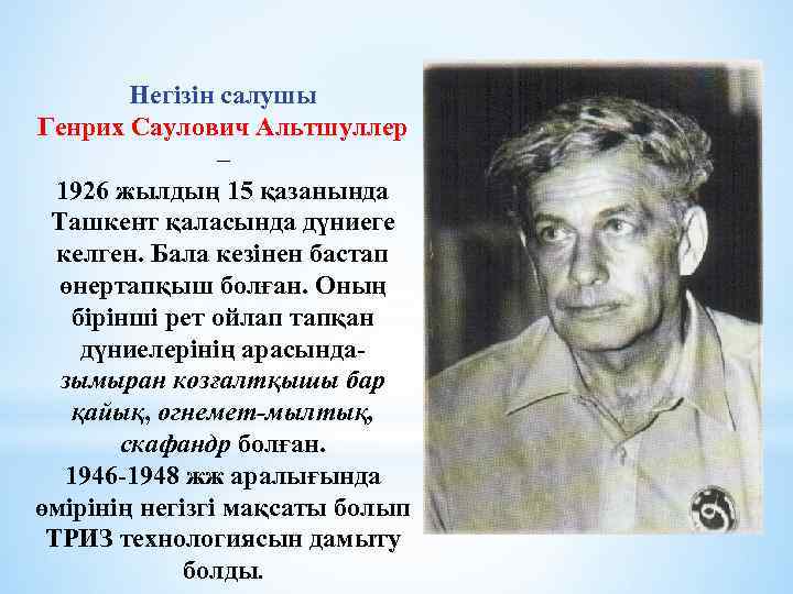 Негізін салушы Генрих Саулович Альтшуллер – 1926 жылдың 15 қазанында Ташкент қаласында дүниеге келген.