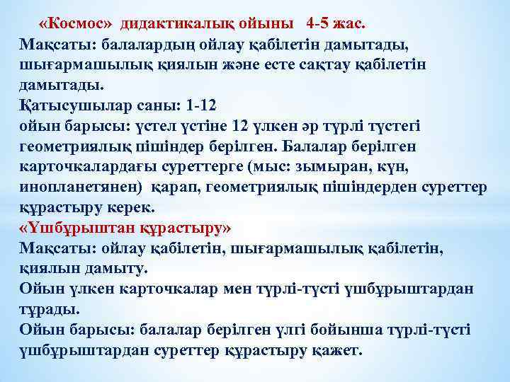  «Космос» дидактикалық ойыны 4 -5 жас. Мақсаты: балалардың ойлау қабілетін дамытады, шығармашылық қиялын