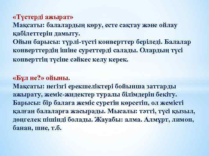  «Түстерді ажырат» Мақсаты: балалардың көру, есте сақтау және ойлау қабілеттерін дамыту. Ойын барысы: