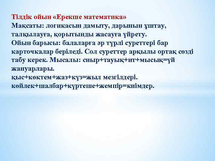 Тілдік ойын «Ерекше математика» Мақсаты: логикасын дамыту, дарынын ұштау, талқылауға, қорытынды жасауға үйрету. Ойын