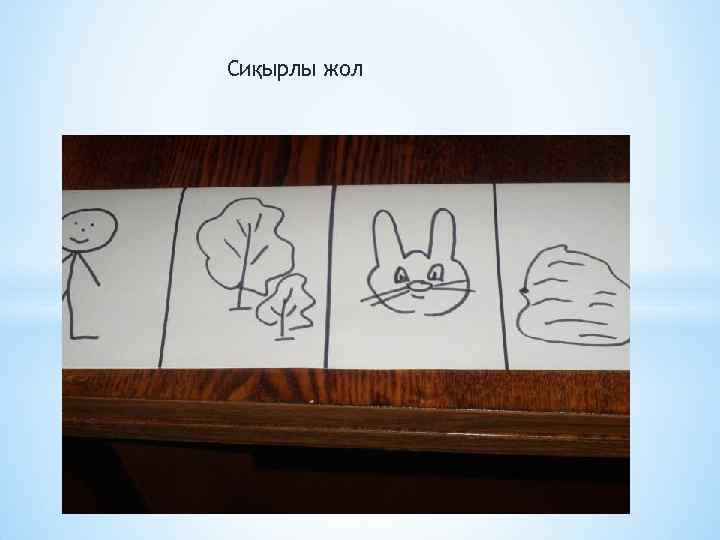 Сиқырлы жол 