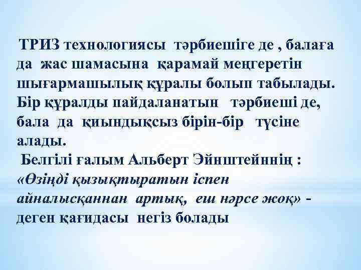 ТРИЗ технологиясы тәрбиешіге де , балаға да жас шамасына қарамай меңгеретін шығармашылық құралы болып
