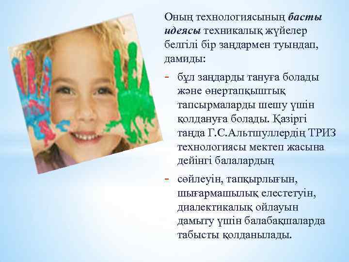 Оның технологиясының басты идеясы техникалық жүйелер белгілі бір заңдармен туындап, дамиды: - бұл заңдарды