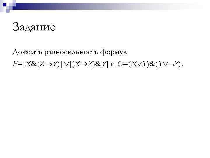 Докажите что x 2 x 5. Доказать равносильность формул. Доказательство равносильности формул. Доказать равносильность. Докажите равносильность формул.