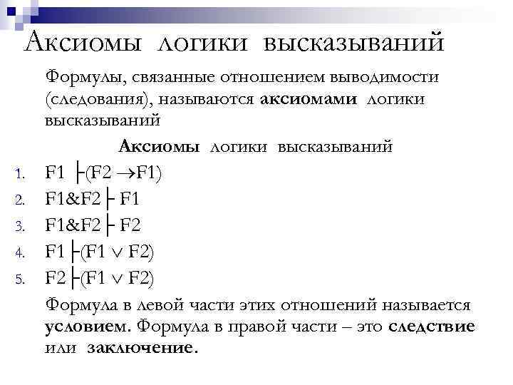 Формула утверждение. Аксиомы логики высказываний. Логика высказываний формулы. Аксиомы в логике высказываний. Теоремы логики высказываний.