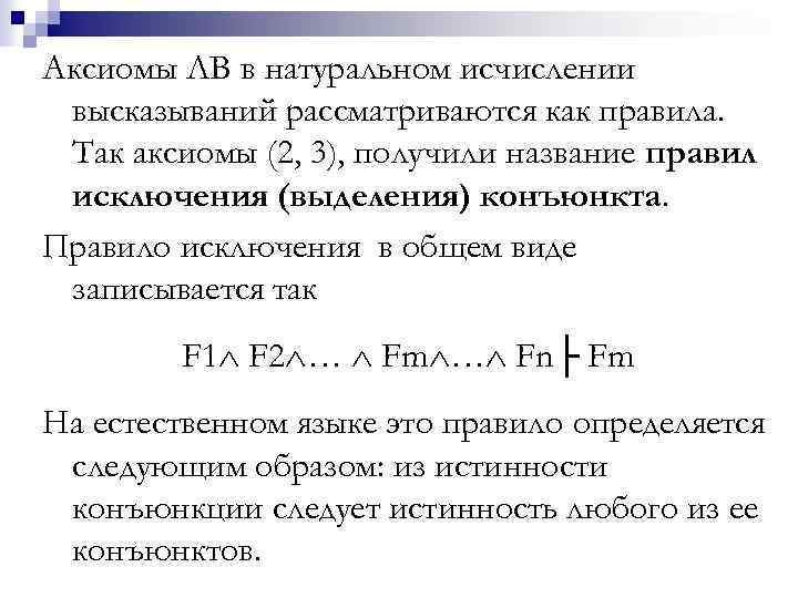 Аксиомы ЛВ в натуральном исчислении высказываний рассматриваются как правила. Так аксиомы (2, 3), получили
