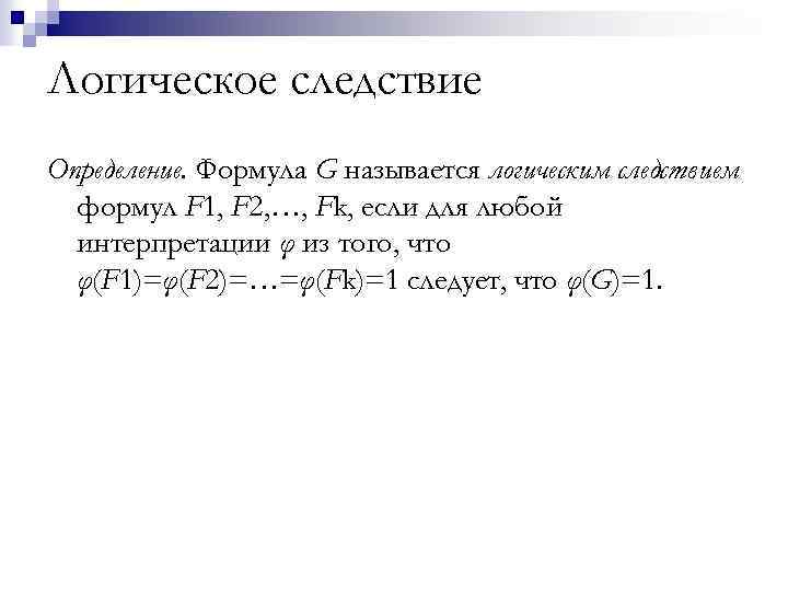 Логическое следствие Определение. Формула G называется логическим следствием формул F 1, F 2, …,