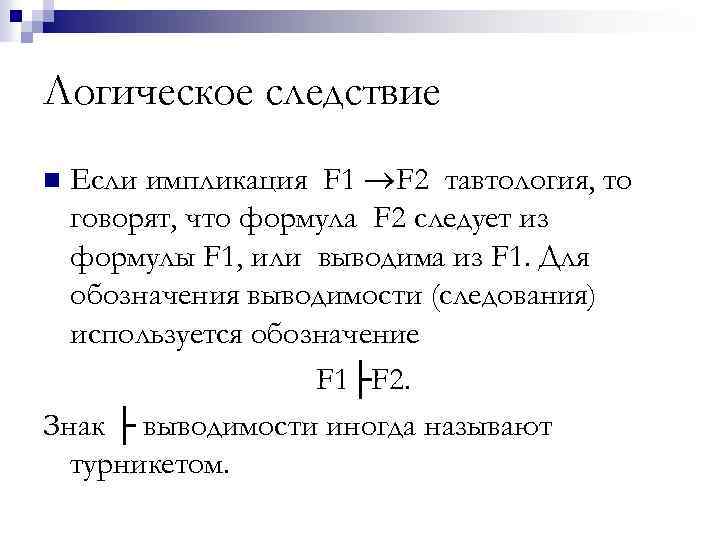 Логическое следствие Если импликация F 1 F 2 тавтология, то говорят, что формула F