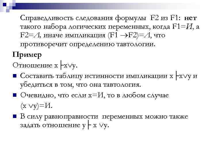 Справедливость следования формулы F 2 из F 1: нет такого набора логических переменных, когда