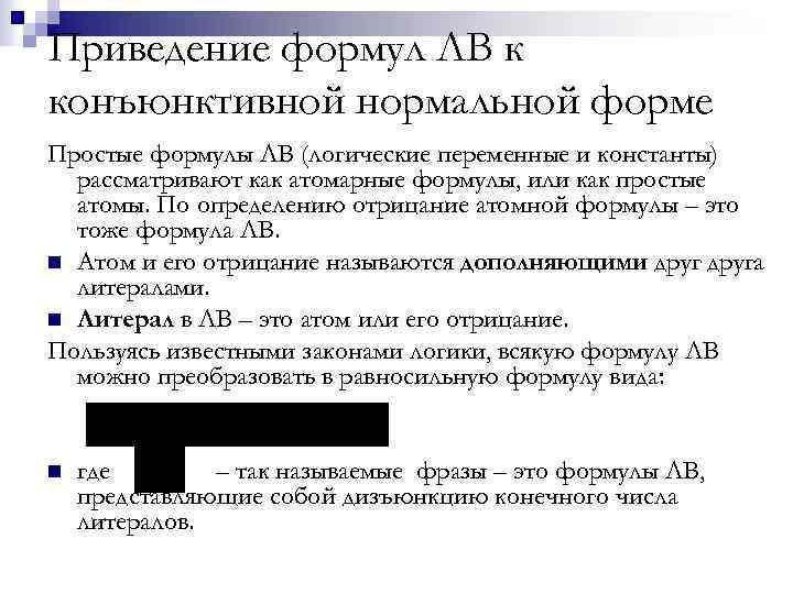 Приведение формул ЛВ к конъюнктивной нормальной форме Простые формулы ЛВ (логические переменные и константы)