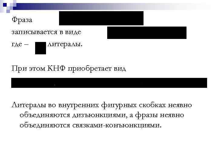 Фраза записывается в виде где – литералы. При этом КНФ приобретает вид Литералы во