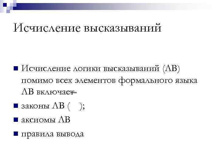 Исчисление высказываний Исчисление логики высказываний (ЛВ) помимо всех элементов формального языка ЛВ включает n