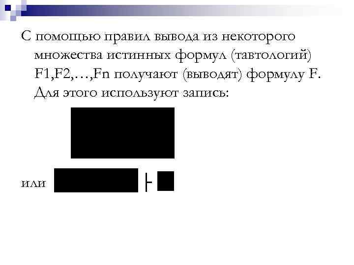 С помощью правил вывода из некоторого множества истинных формул (тавтологий) F 1, F 2,