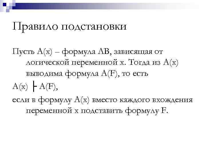 Правило подстановки Пусть А(х) – формула ЛВ, зависящая от логической переменной х. Тогда из