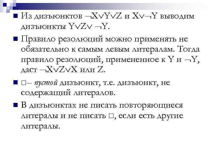 Из дизъюнктов X Y Z и X Y выводим дизъюнкты Y Z Y. n