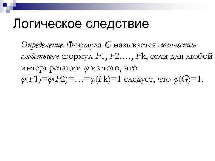 Логическое следствие Определение. Формула G называется логическим следствием формул F 1, F 2, …,