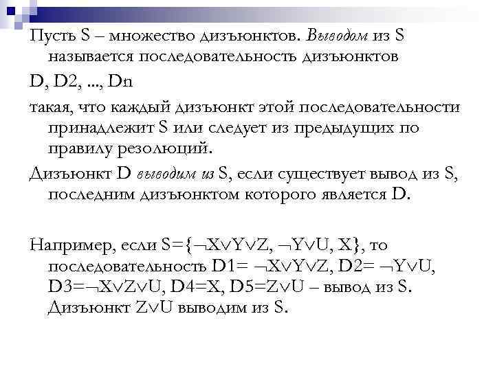Пусть S – множество дизъюнктов. Выводом из S называется последовательность дизъюнктов D, D 2,