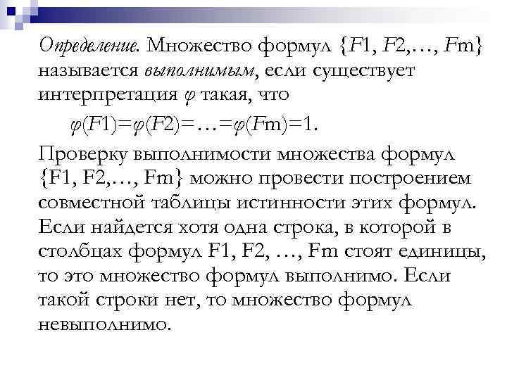 Определение. Множество формул {F 1, F 2, …, Fm} называется выполнимым, если существует интерпретация