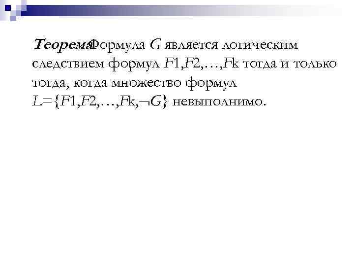 Теорема. Формула G является логическим следствием формул F 1, F 2, …, Fk тогда
