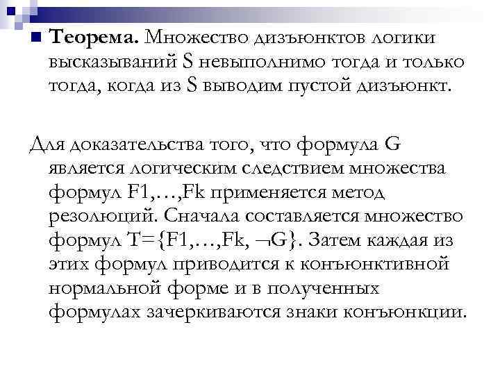 n Теорема. Множество дизъюнктов логики высказываний S невыполнимо тогда и только тогда, когда из