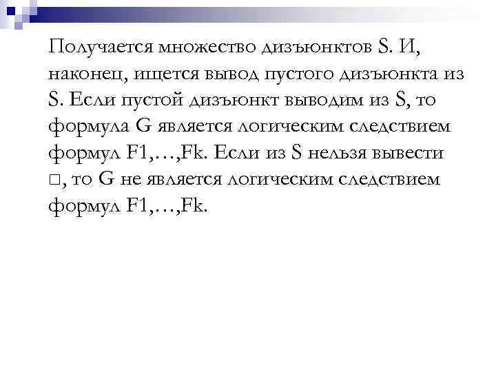 Получается множество дизъюнктов S. И, наконец, ищется вывод пустого дизъюнкта из S. Если пустой