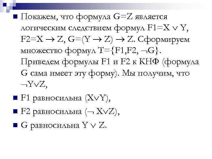 Покажем, что формула G=Z является логическим следствием формул F 1=X Y, F 2=X Z,