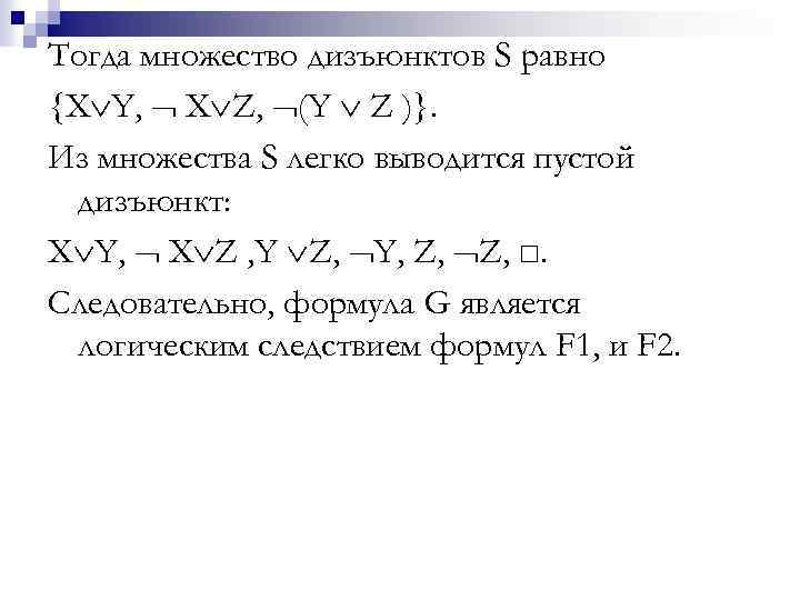 Тогда множество дизъюнктов S равно {X Y, X Z, (Y Z )}. Из множества