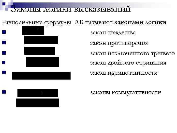 Законы логики высказываний Равносильные формулы ЛВ называют законами логики n закон тождества n закон