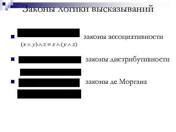 Законы логики высказываний n законы ассоциативности n законы дистрибутивности n законы де Моргана 