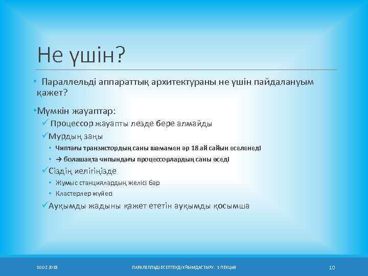 Не үшін? • Параллельді аппараттық архитектураны не үшін пайдалануым қажет? • Мүмкін жауаптар: ü