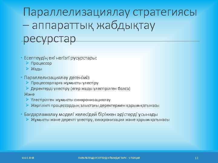 Параллелизациялау стратегиясы – аппараттық жабдықтау ресурстар • Есептеудің екі негізгі русурстары: Ø Процессор Ø