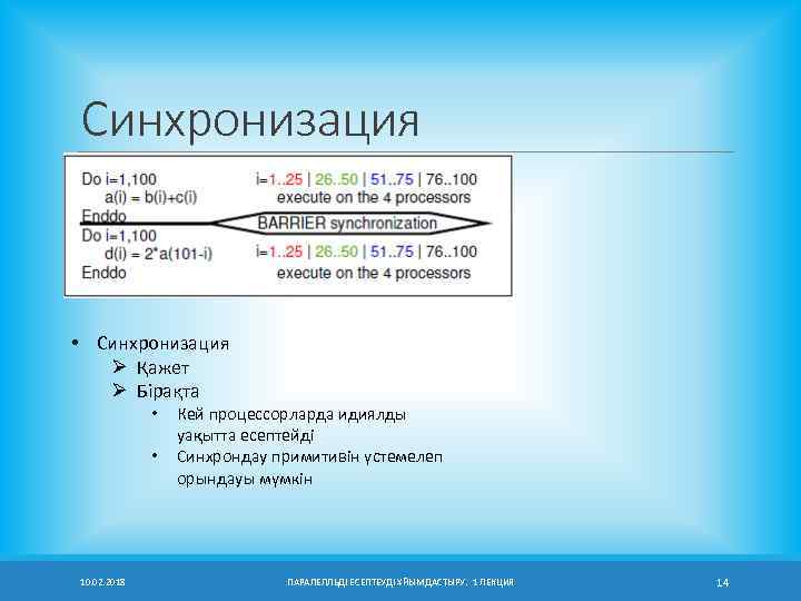 Синхронизация • Синхронизация Ø Қажет Ø Бірақта • • 10. 02. 2018 Кей процессорларда