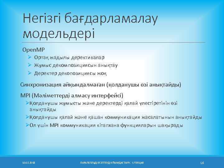 Негізгі бағдарламалау модельдері Open. MP Ø Ортақ жадылы дерективалар Ø Жұмыс декомпозициясын анықтау Ø