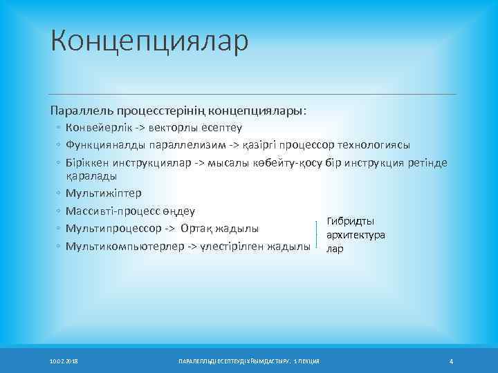 Концепциялар Параллель процесстерінің концепциялары: ◦ Конвейерлік -> векторлы есептеу ◦ Функцияналды параллелизим -> қазіргі