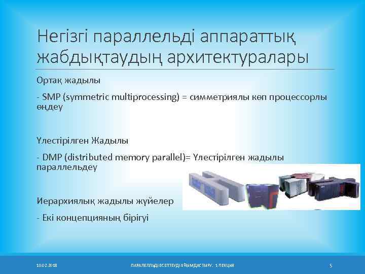 Негізгі параллельді аппараттық жабдықтаудың архитектуралары Ортақ жадылы - SMP (symmetric multiprocessing) = симметриялы көп