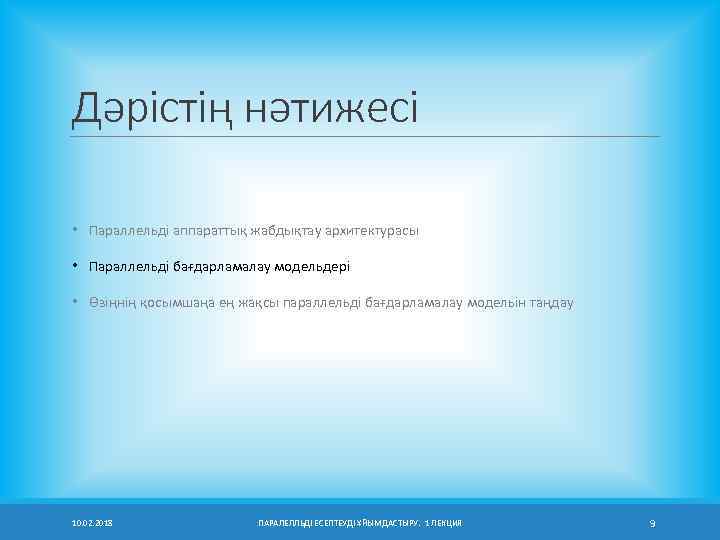 Дәрістің нәтижесі • Параллельді аппараттық жабдықтау архитектурасы • Параллельді бағдарламалау модельдері • Өзіңнің қосымшаңа