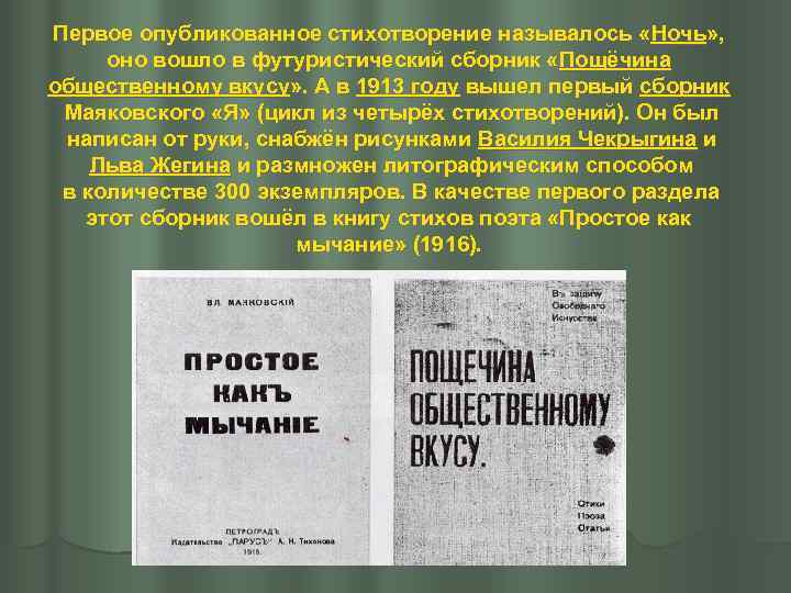 Первое опубликованное стихотворение называлось «Ночь» , оно вошло в футуристический сборник «Пощёчина общественному вкусу»