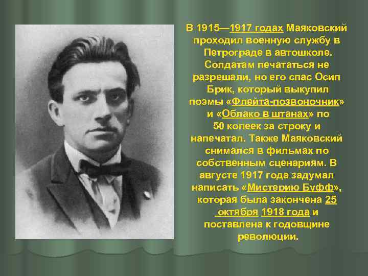 В 1915— 1917 годах Маяковский проходил военную службу в Петрограде в автошколе. Солдатам печататься