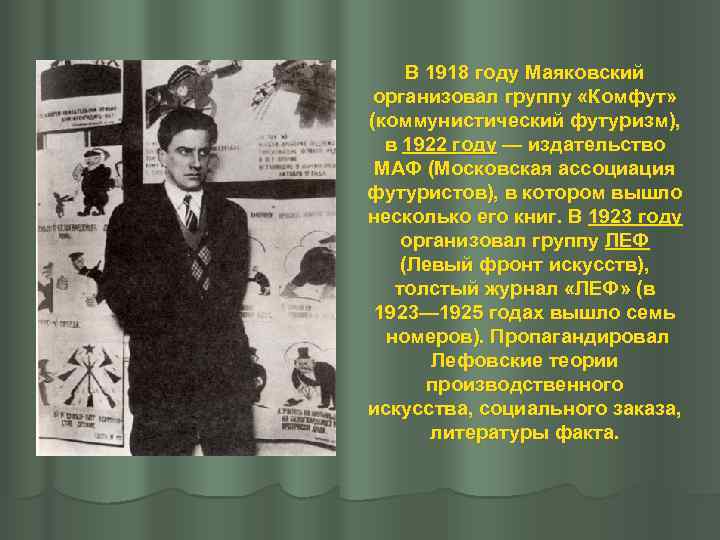 В 1918 году Маяковский организовал группу «Комфут» (коммунистический футуризм), в 1922 году — издательство