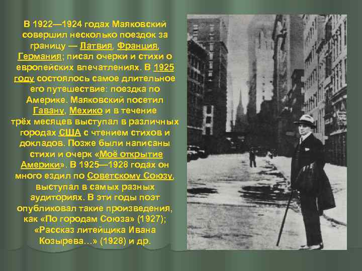 В 1922— 1924 годах Маяковский совершил несколько поездок за границу — Латвия, Франция, Германия;