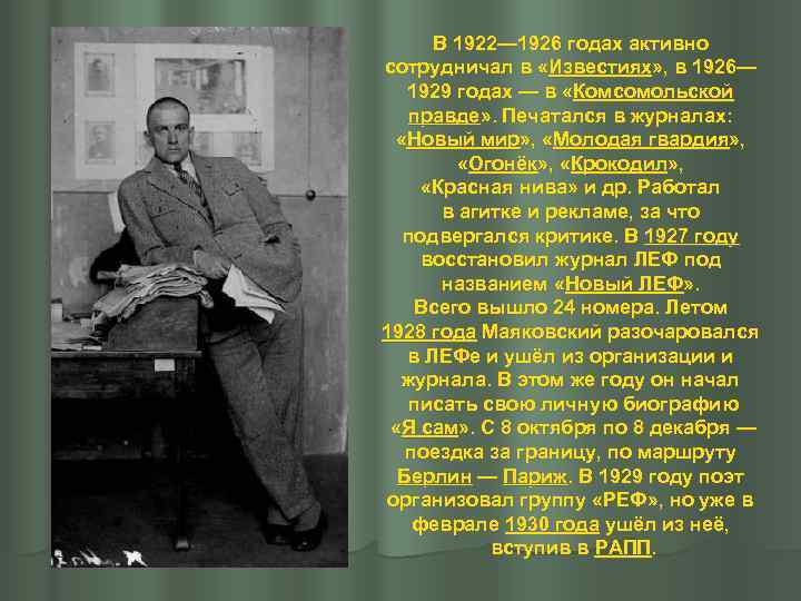 В 1922— 1926 годах активно сотрудничал в «Известиях» , в 1926— 1929 годах —