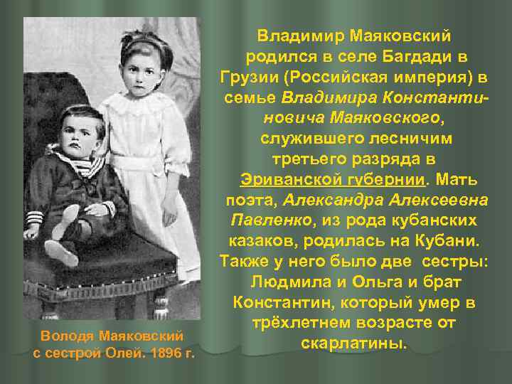Володя Маяковский с сестрой Олей. 1896 г. Владимир Маяковский родился в селе Багдади в