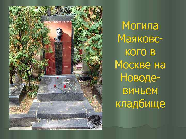 Могила Маяковского в Москве на Новодевичьем кладбище 