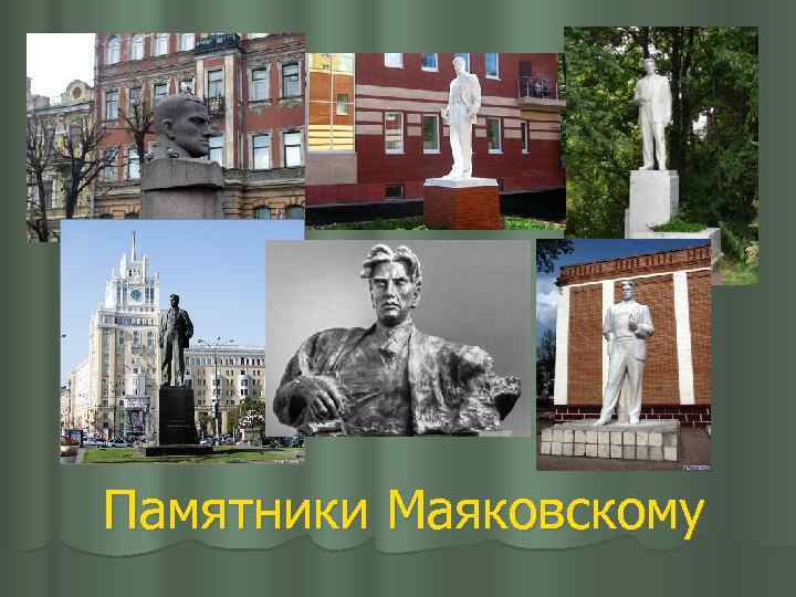 Памятники Маяковскому 