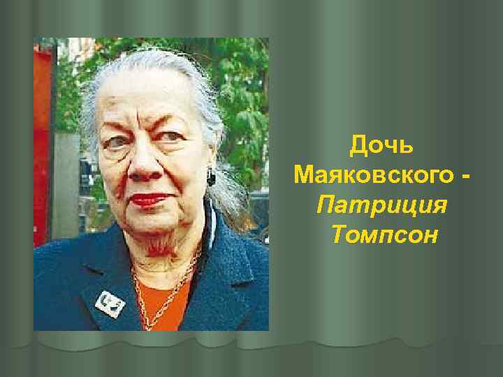 Дочь Маяковского - Патриция Томпсон 