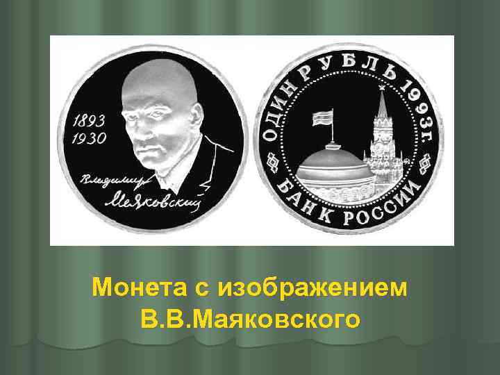 Монета с изображением В. В. Маяковского 