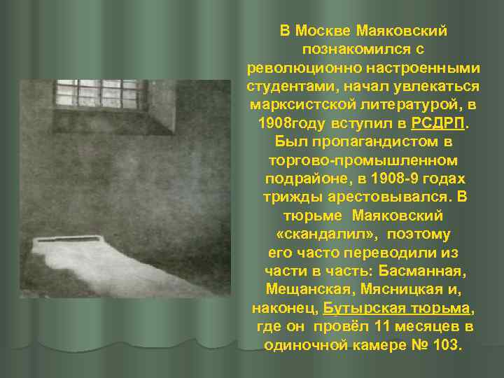 В Москве Маяковский познакомился с революционно настроенными студентами, начал увлекаться марксистской литературой, в 1908