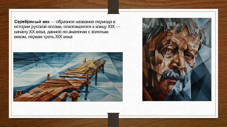 Серебряный век — образное название периода в истории русской поэзии, относящегося к концу XIX